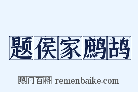 题侯家鹧鸪是什么意思的图片